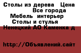 Столы из дерева › Цена ­ 9 500 - Все города Мебель, интерьер » Столы и стулья   . Ненецкий АО,Каменка д.